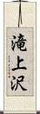 滝上沢 Scroll