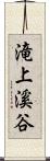 滝上溪谷 Scroll