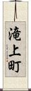 滝上町 Scroll