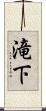 滝下 Scroll