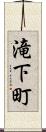 滝下町 Scroll