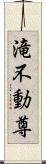 滝不動尊 Scroll