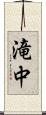滝中 Scroll