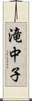 滝中子 Scroll