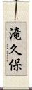 滝久保 Scroll