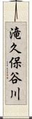 滝久保谷川 Scroll