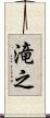 滝之 Scroll
