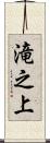 滝之上 Scroll