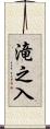 滝之入 Scroll