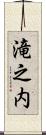 滝之内 Scroll