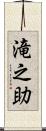 滝之助 Scroll