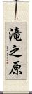 滝之原 Scroll