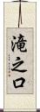 滝之口 Scroll