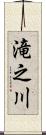 滝之川 Scroll