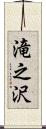 滝之沢 Scroll