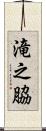 滝之脇 Scroll