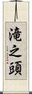 滝之頭 Scroll