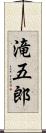 滝五郎 Scroll