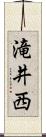 滝井西 Scroll