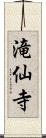 滝仙寺 Scroll