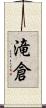 滝倉 Scroll