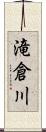 滝倉川 Scroll