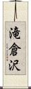 滝倉沢 Scroll