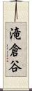 滝倉谷 Scroll