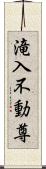 滝入不動尊 Scroll