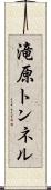 滝原トンネル Scroll