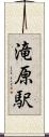 滝原駅 Scroll