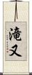 滝又 Scroll