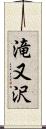 滝又沢 Scroll