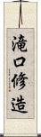 滝口修造 Scroll