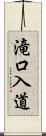 滝口入道 Scroll