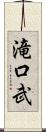 滝口武 Scroll