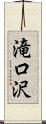 滝口沢 Scroll