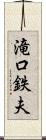 滝口鉄夫 Scroll