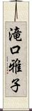 滝口雅子 Scroll