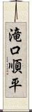 滝口順平 Scroll