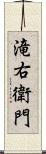 滝右衛門 Scroll