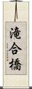 滝合橋 Scroll