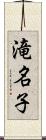 滝名子 Scroll