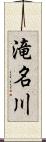 滝名川 Scroll