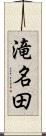 滝名田 Scroll