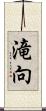 滝向 Scroll