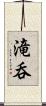 滝呑 Scroll