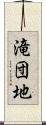 滝団地 Scroll