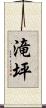 滝坪 Scroll