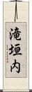 滝垣内 Scroll